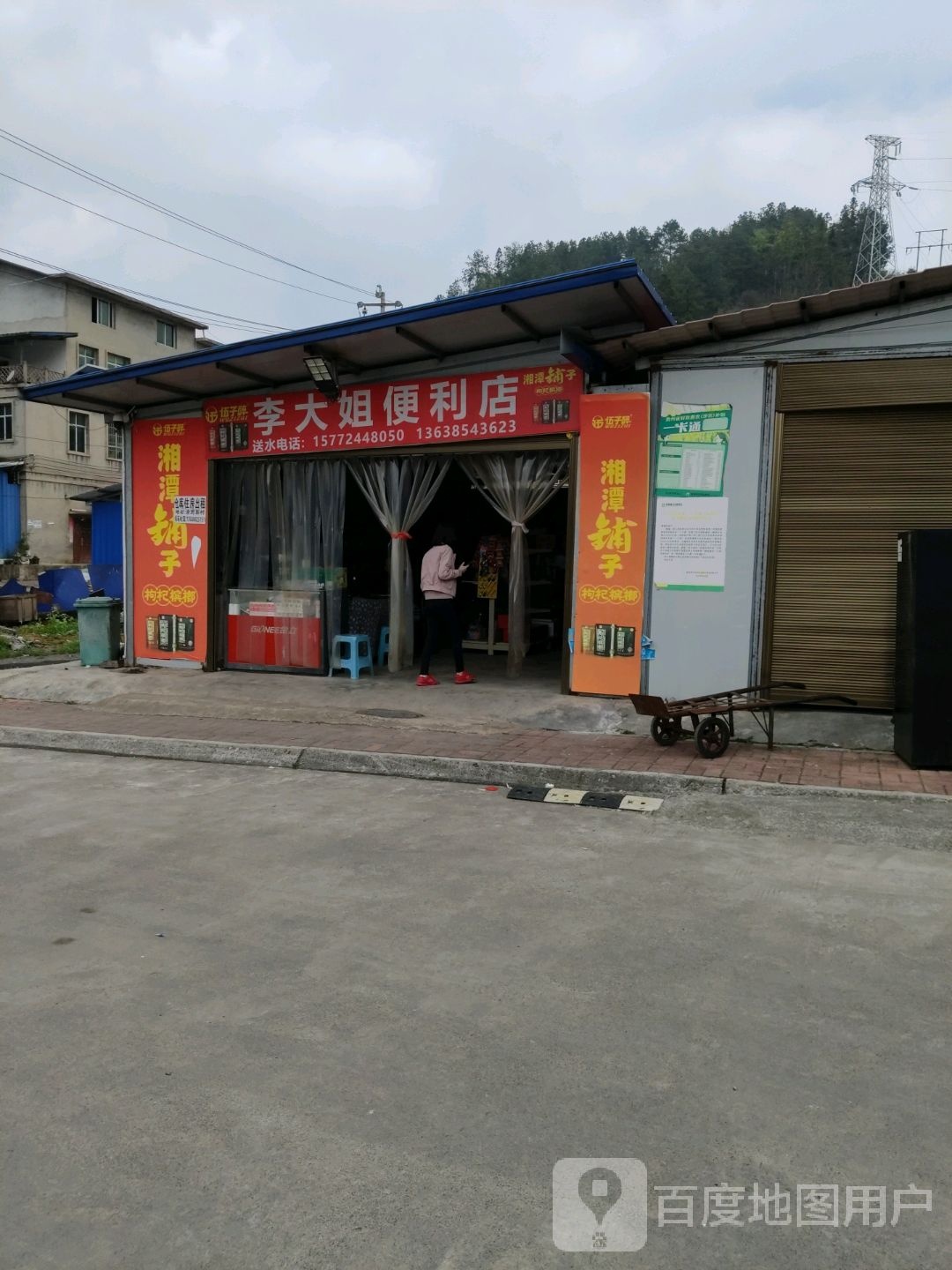 李大姐遍历店