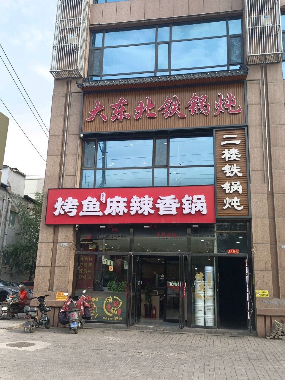 大东北铁锅炖(庆云街店)
