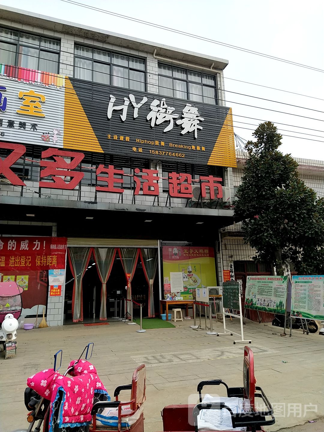 内乡县师岗镇好又多生活超市(X029店)