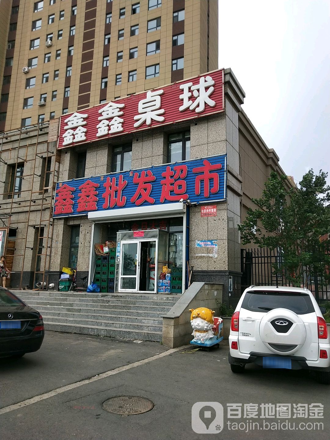 鑫鑫批发超市(汽车广场店)