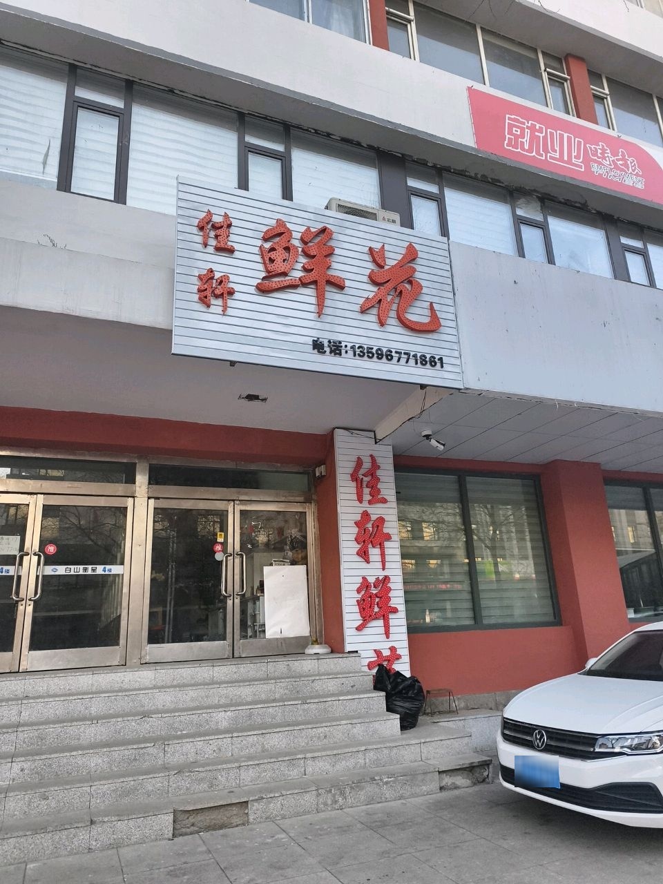 佳轩鲜花