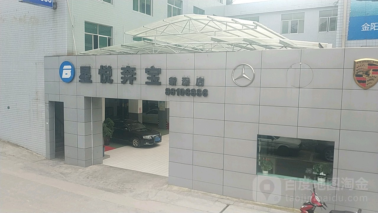 星悦奔宝汽车(新添店)