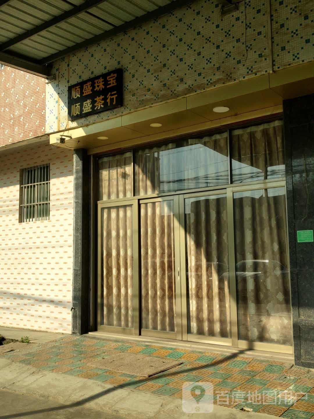 顺胜珠宝