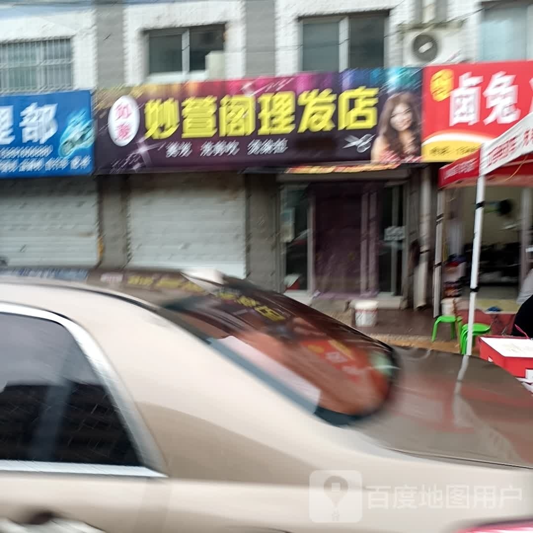 妙萱阁小理发店