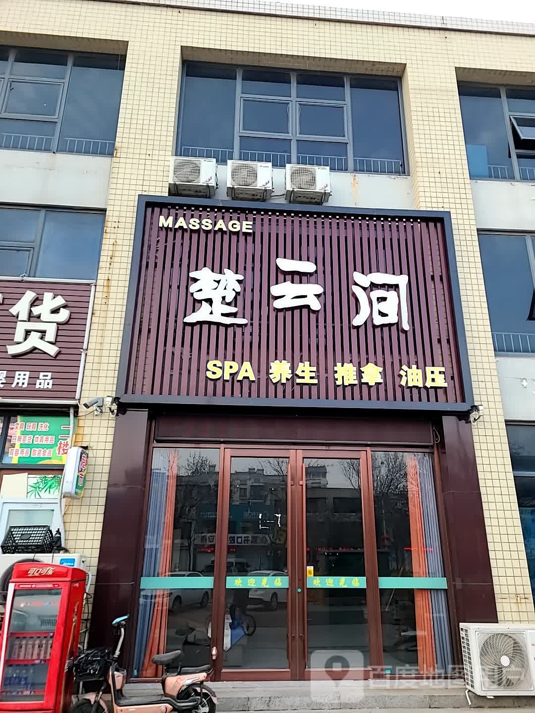 MASSAGE楚云间SPA养生堂