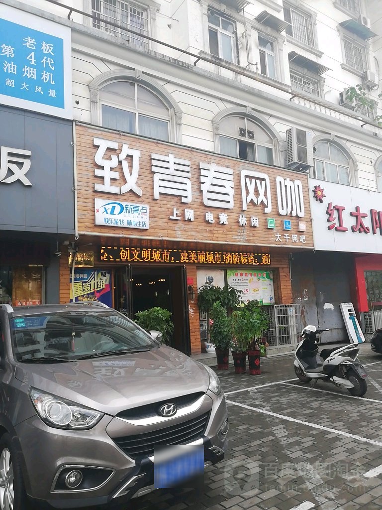 致青春网咖(民权街店)