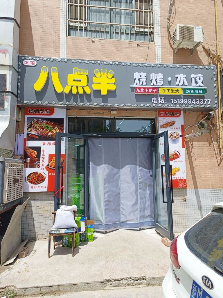 八点半·烧烤·水饺(华夏名门店)