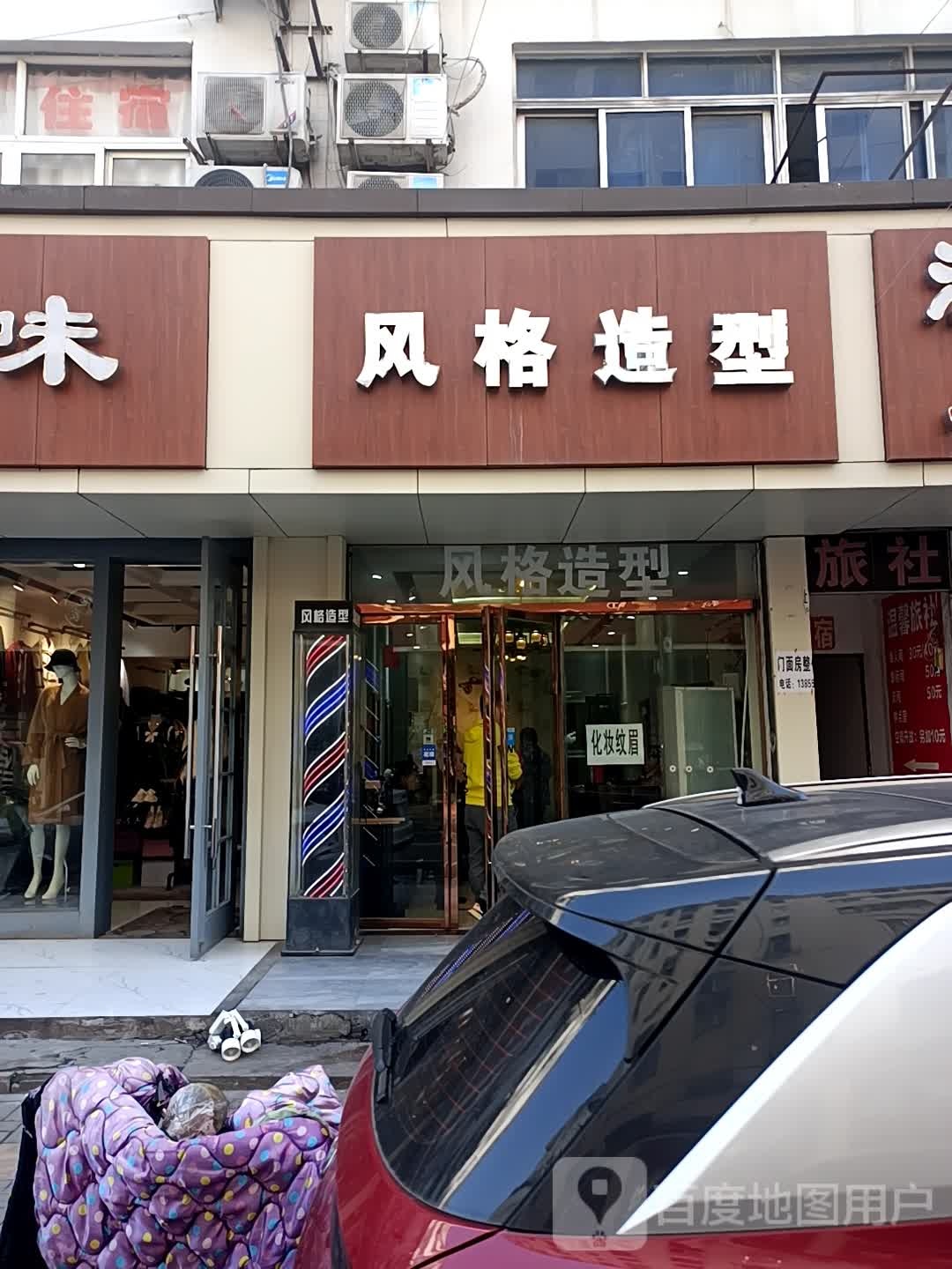 风格造型(双岗老街店)