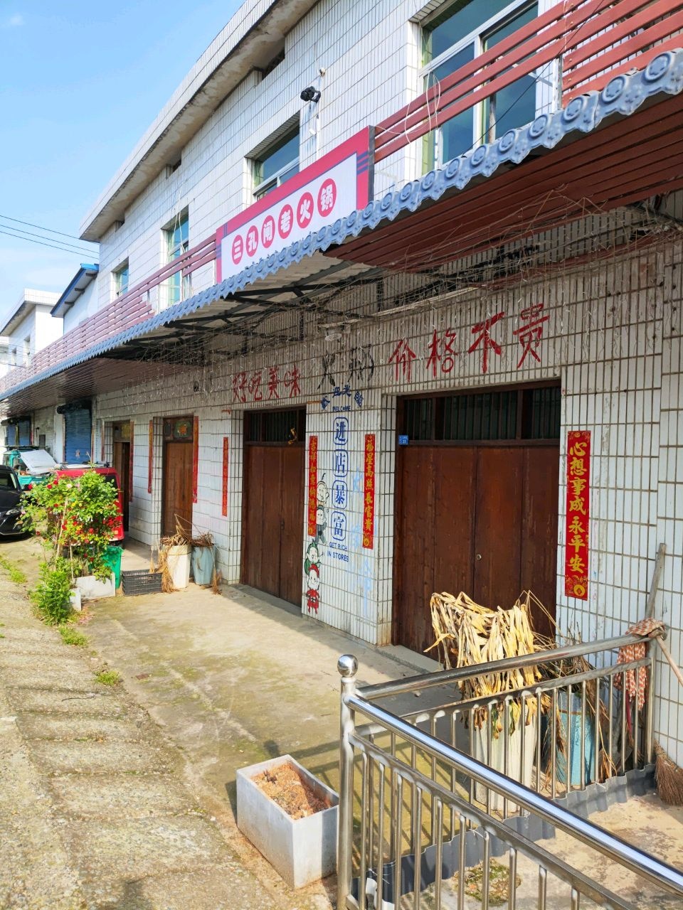 三孔闸老火锅