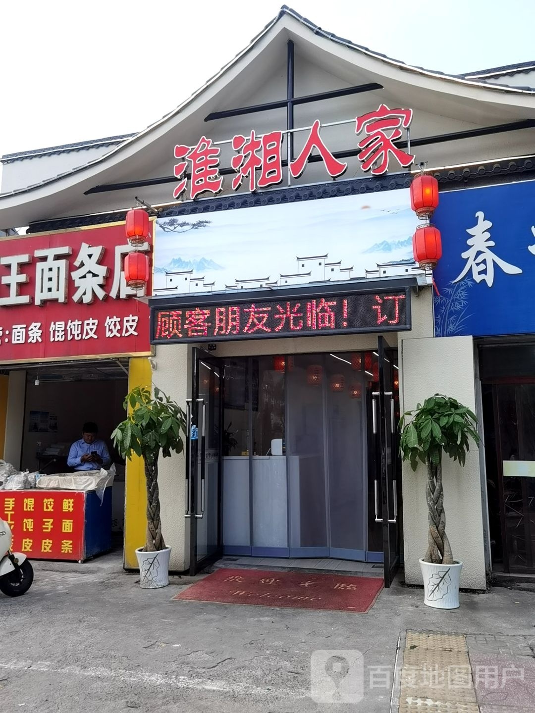 淮乡人家