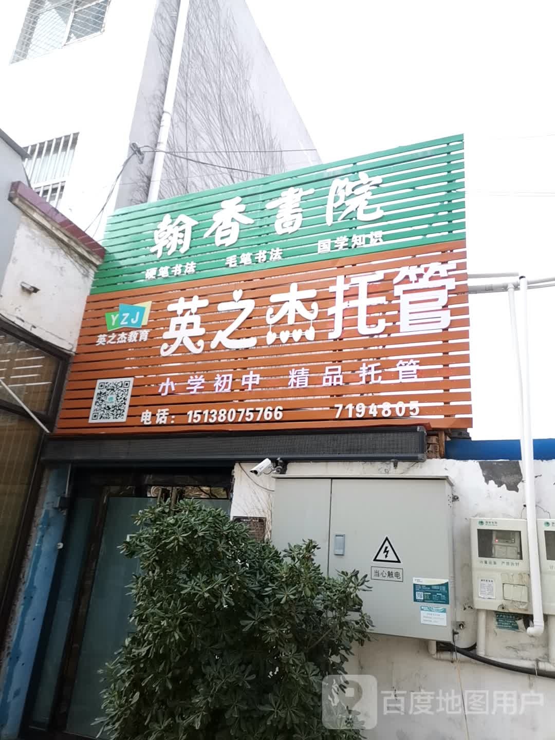 婴之杰教育