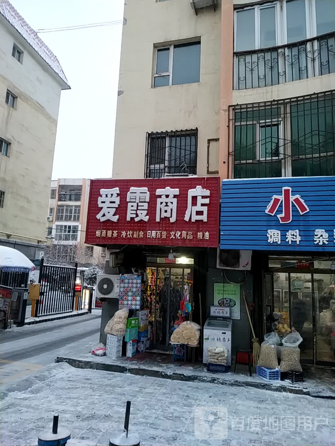 爱霞商店