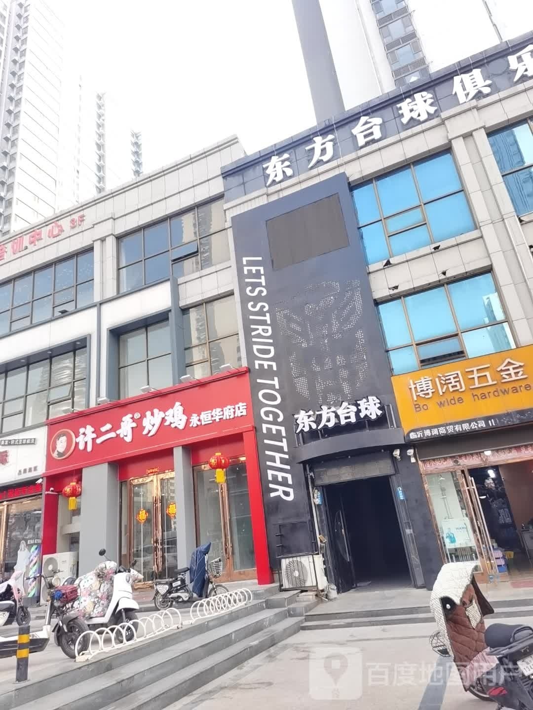 方夸东推牡台球俱乐部(琅琊街店)