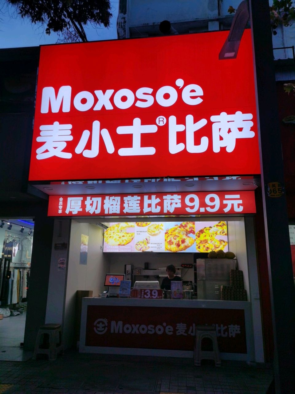 麦小士比萨(东风路店)