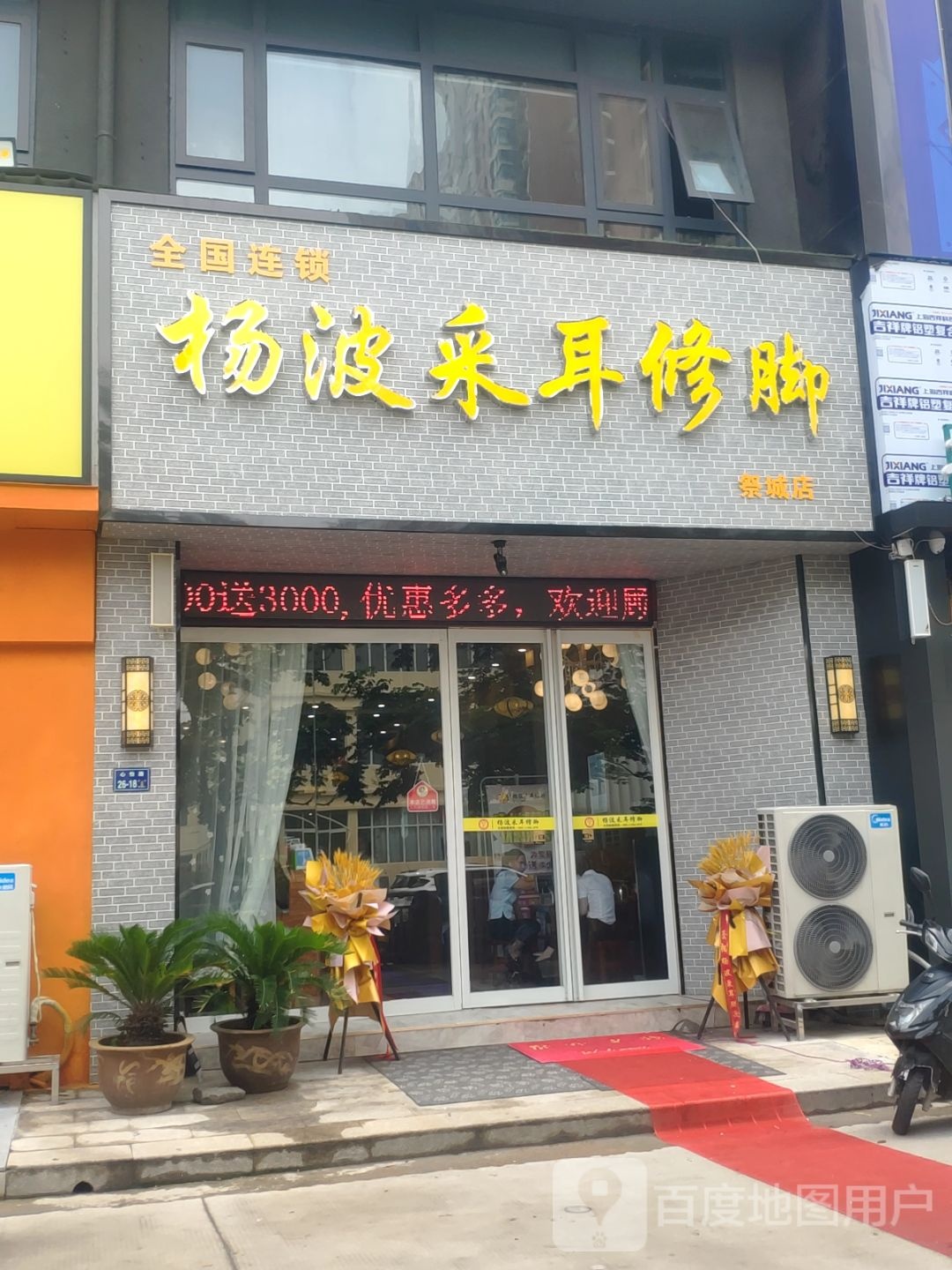 杨波采耳修脚(祭城店)