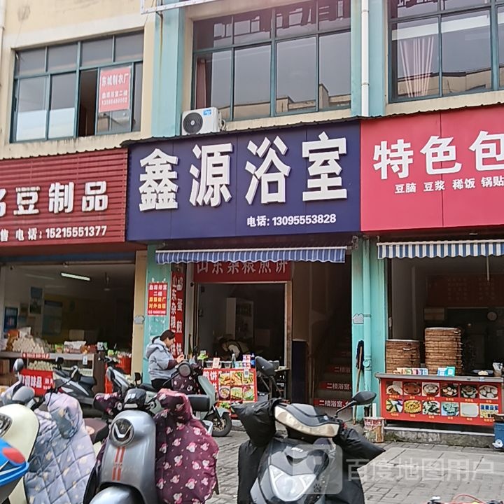 鑫园浴室