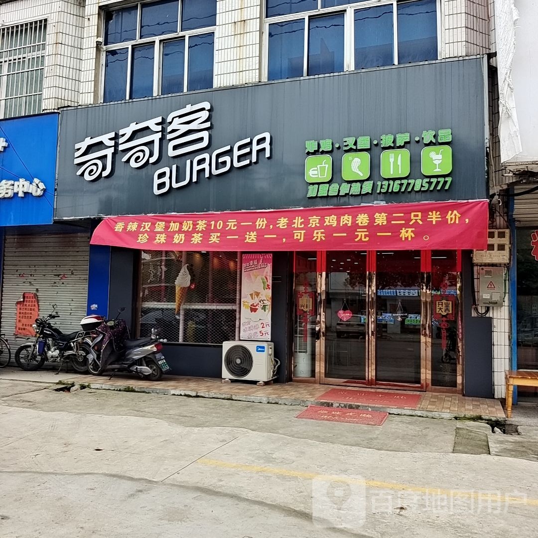 奇奇客(永安大道西段店)