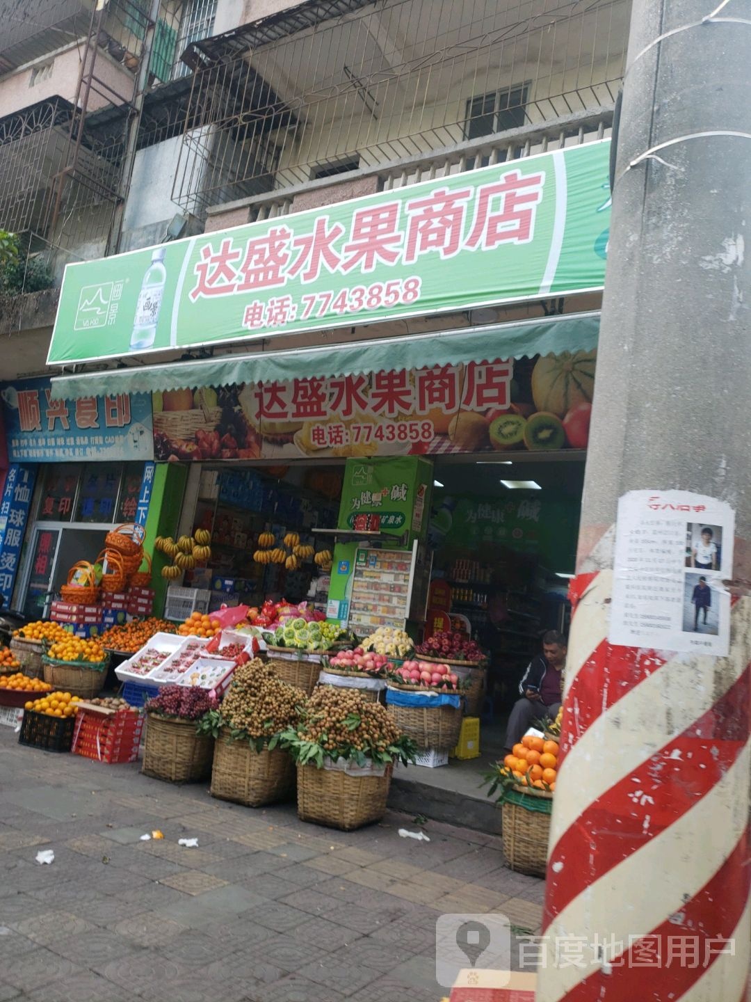 达盛水果商店