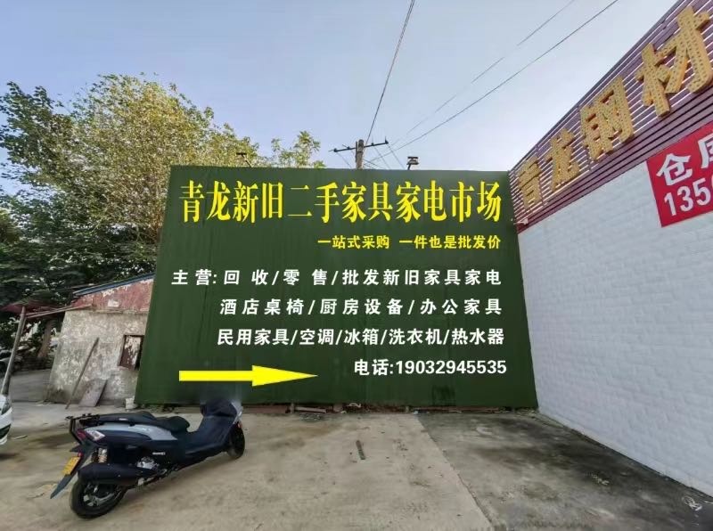 青龙忻州二手家具家电市场
