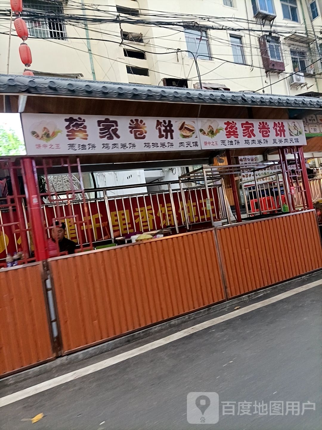 龚家卷饼