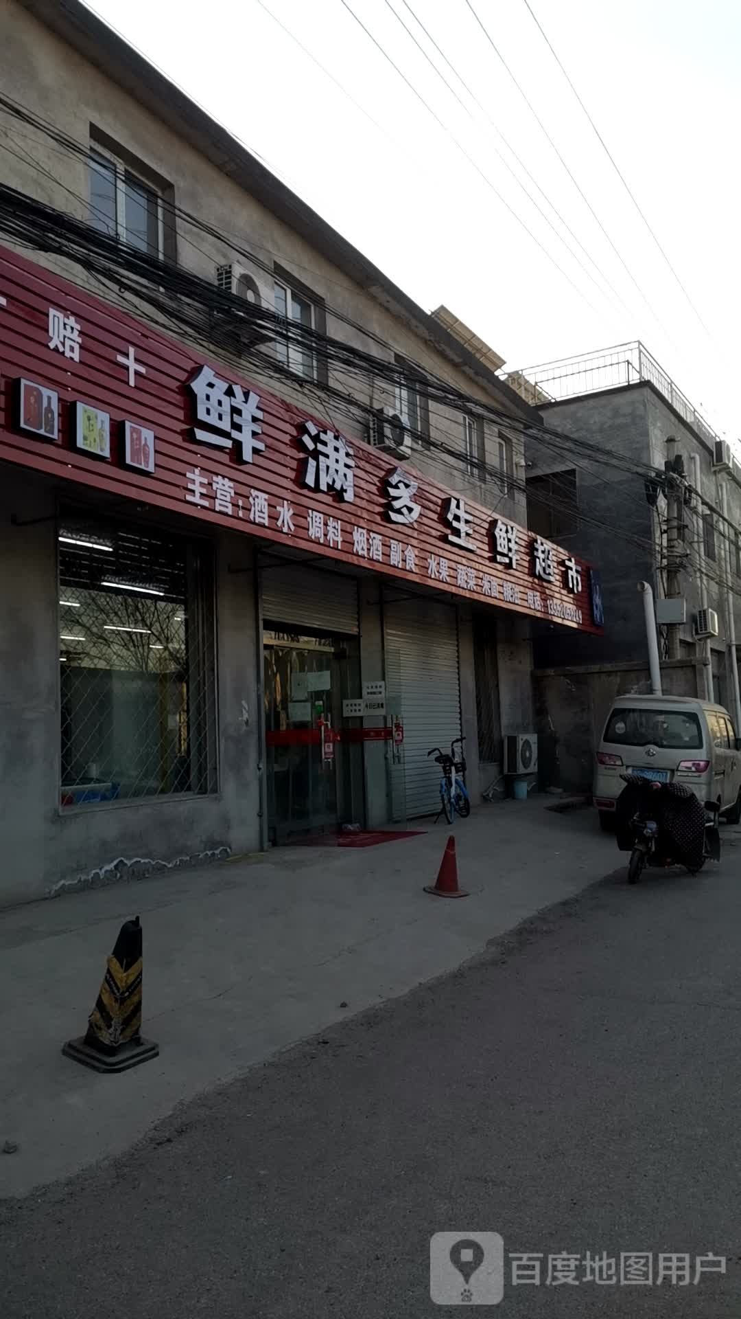鲜满多生鲜超市