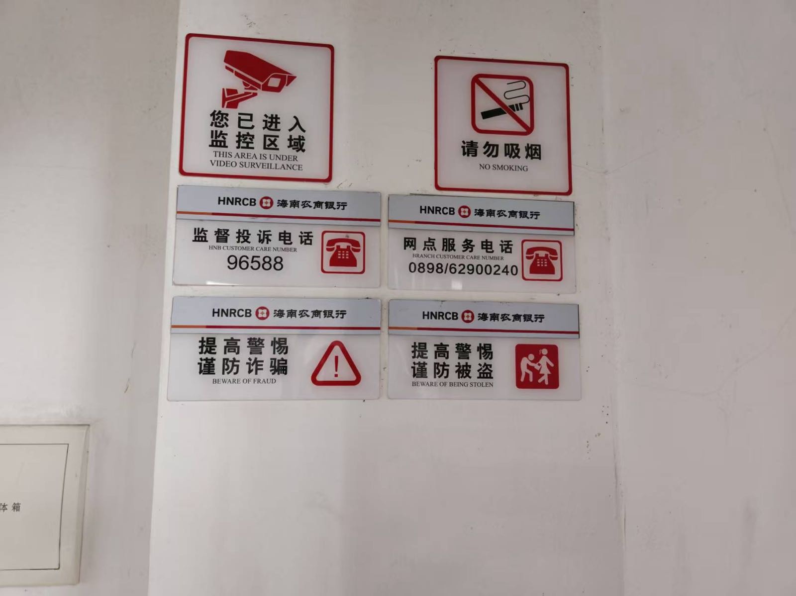 海南农商银行(琼海上埇支行)