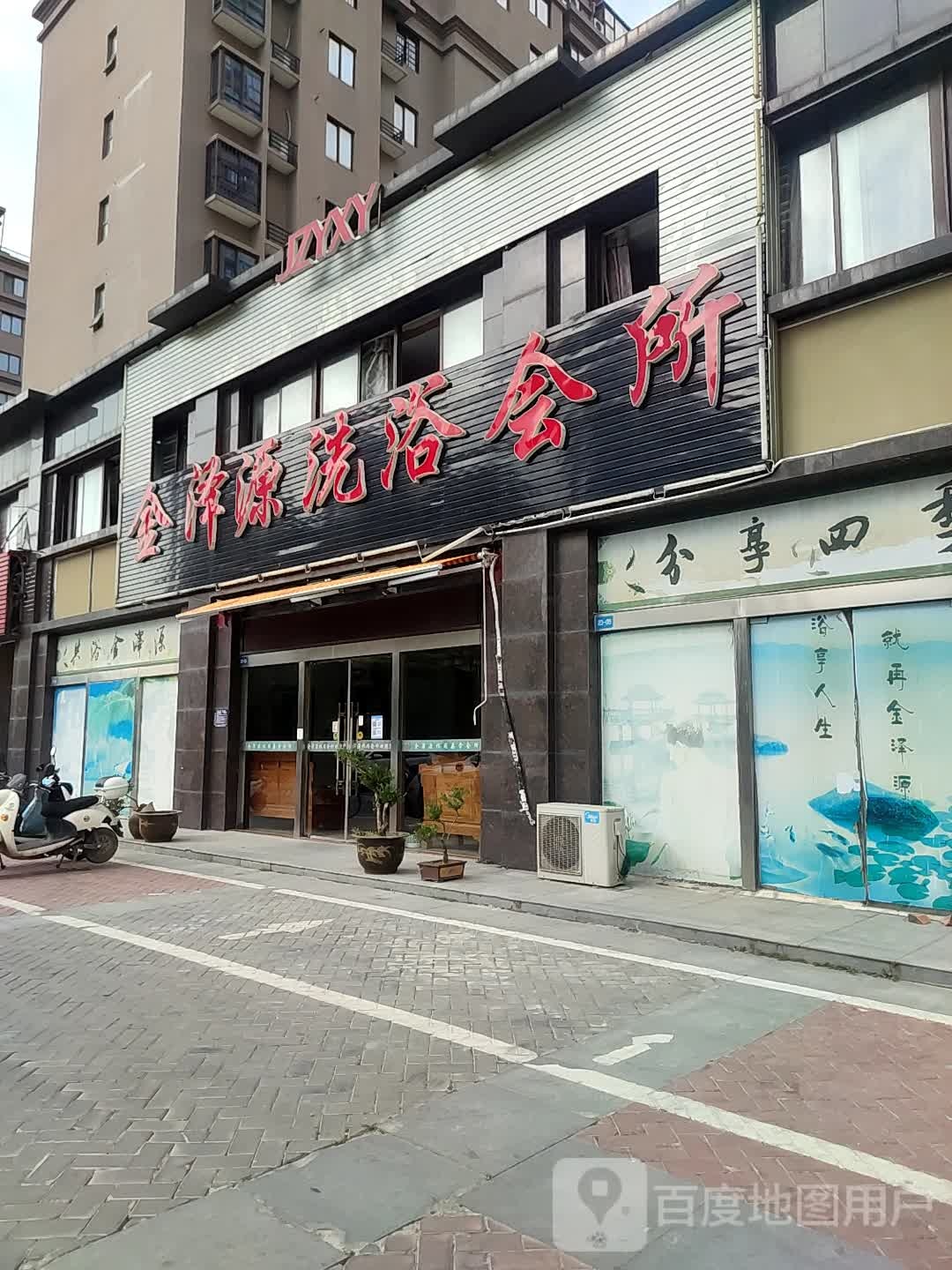 金泽源休闲足浴会所(九龙湖·金泽苑店)