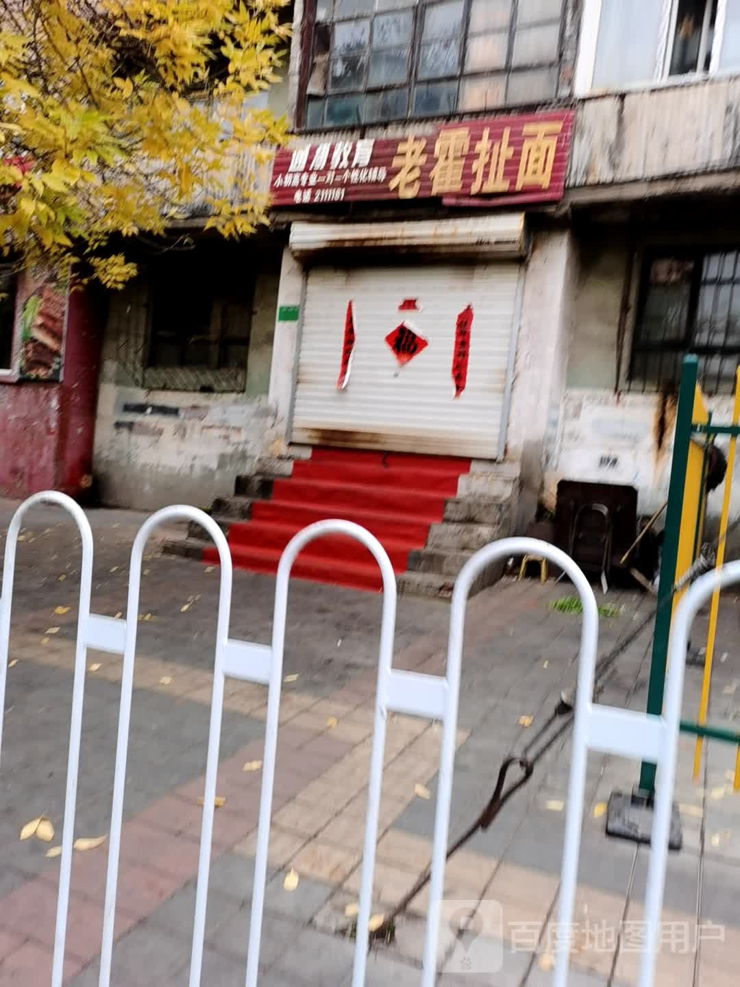 老霍扯面(六中店)