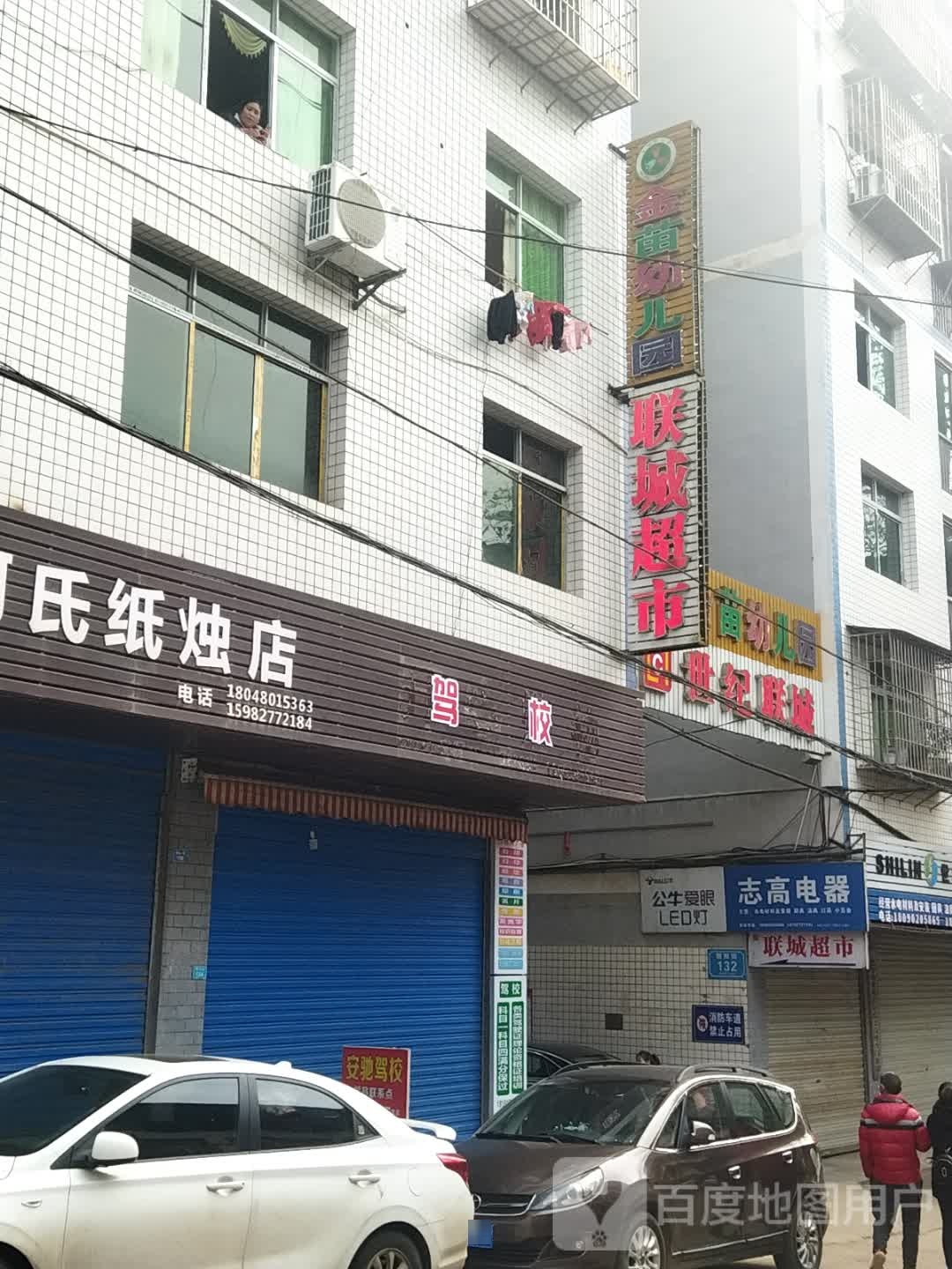 城联超市