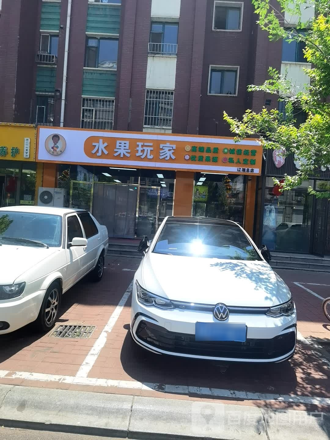 水果玩家(辽源总店)