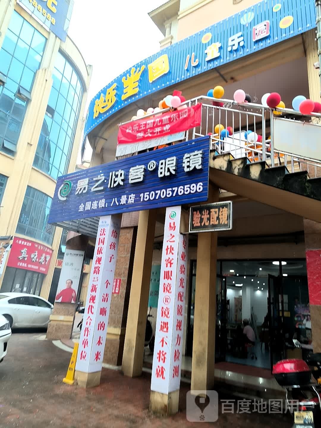 易之快客眼睛店(八景大道店)