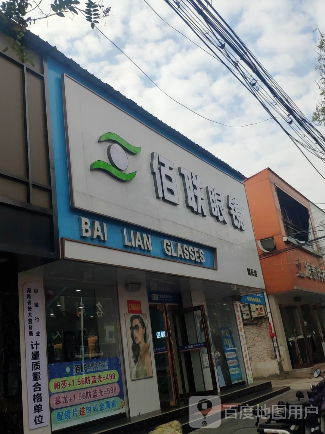 佰联眼睛(尉氏店)
