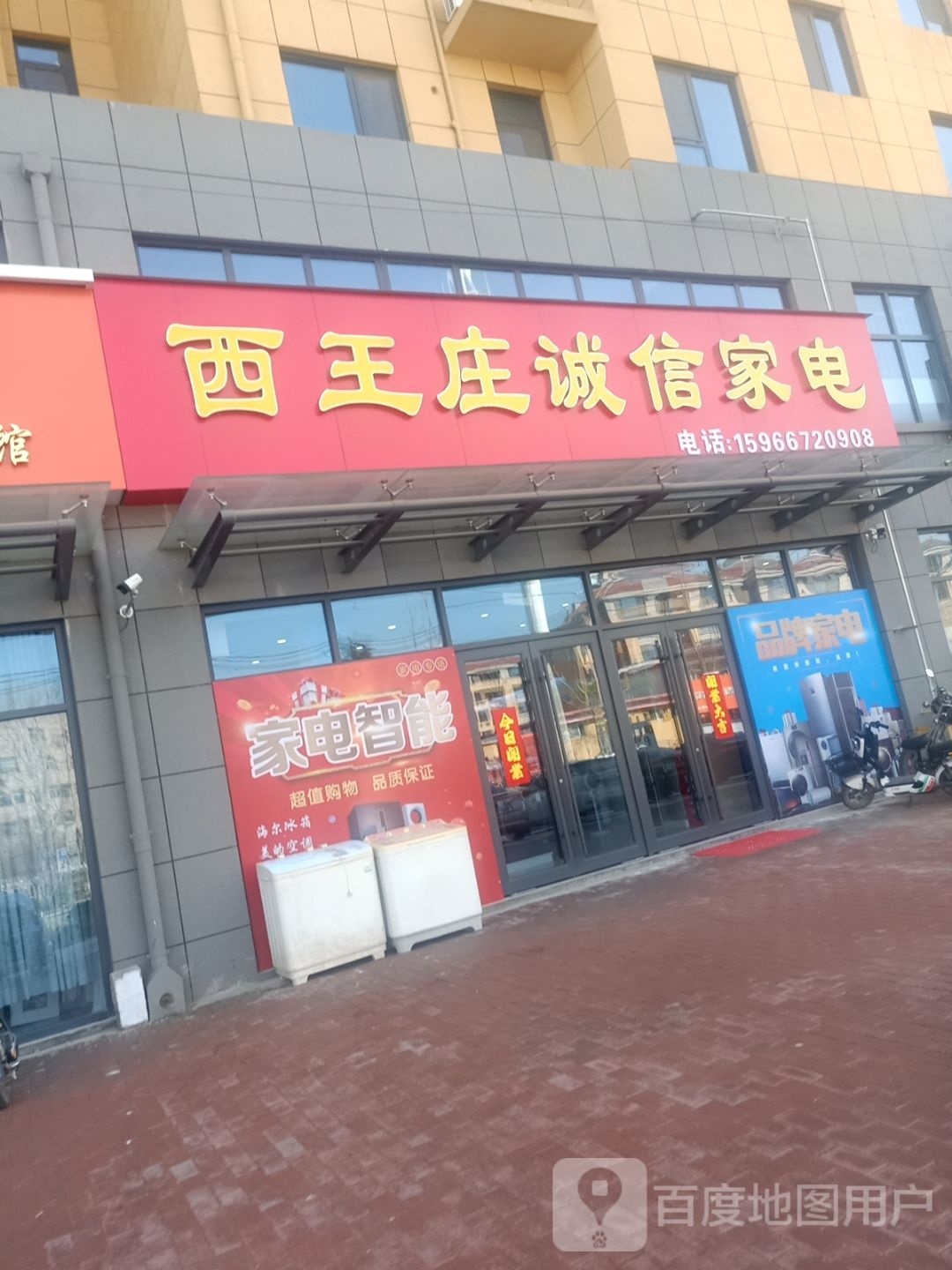 西王庄诚信家电