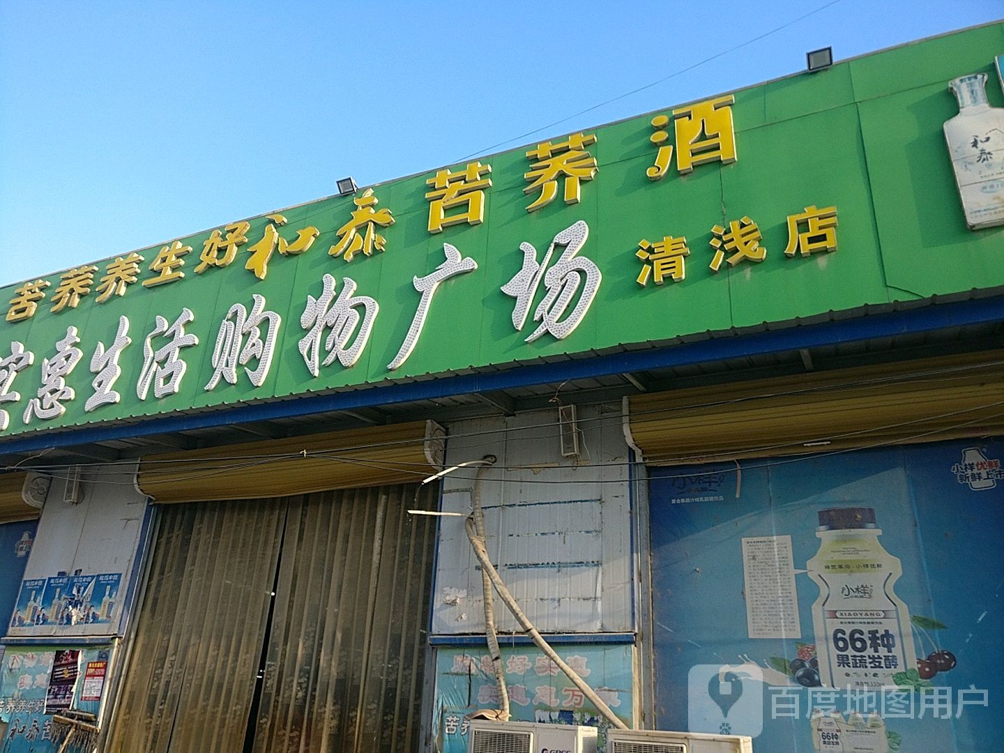实惠生活购物广场