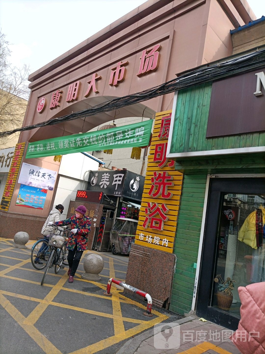康明洗浴(康明大市场店)