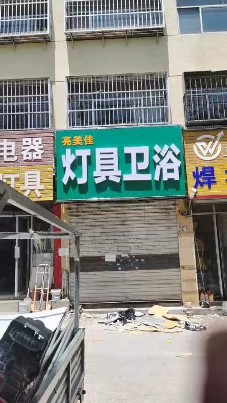 亮美佳灯具卫浴(2店)