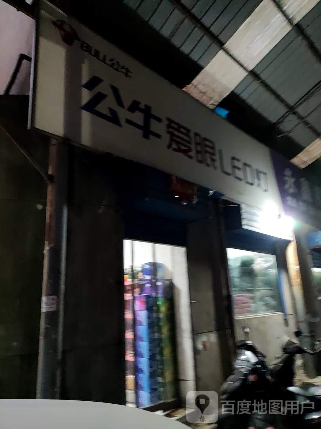 永新福便利店