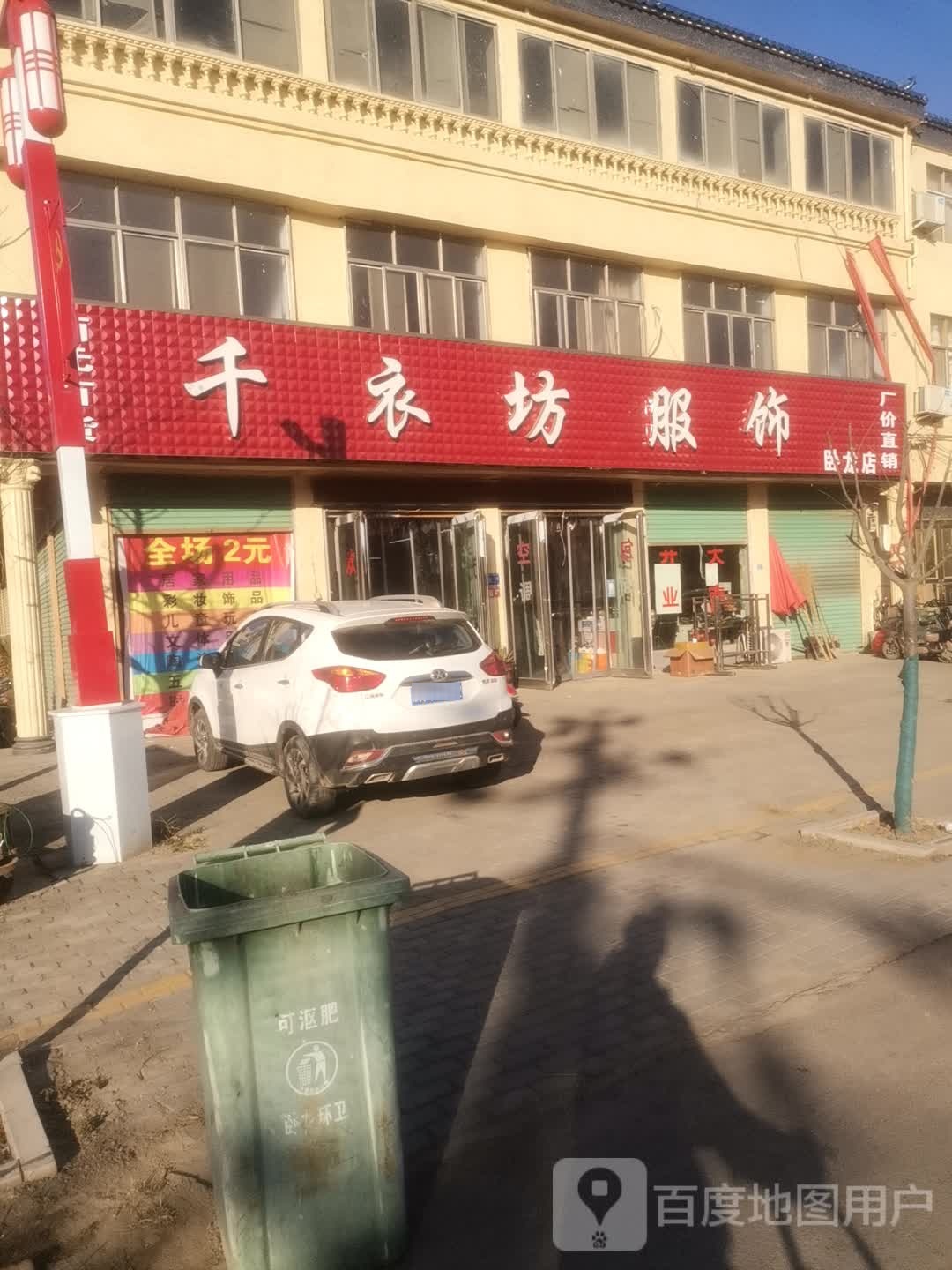 永城市卧龙镇千衣坊服饰(卧龙店)