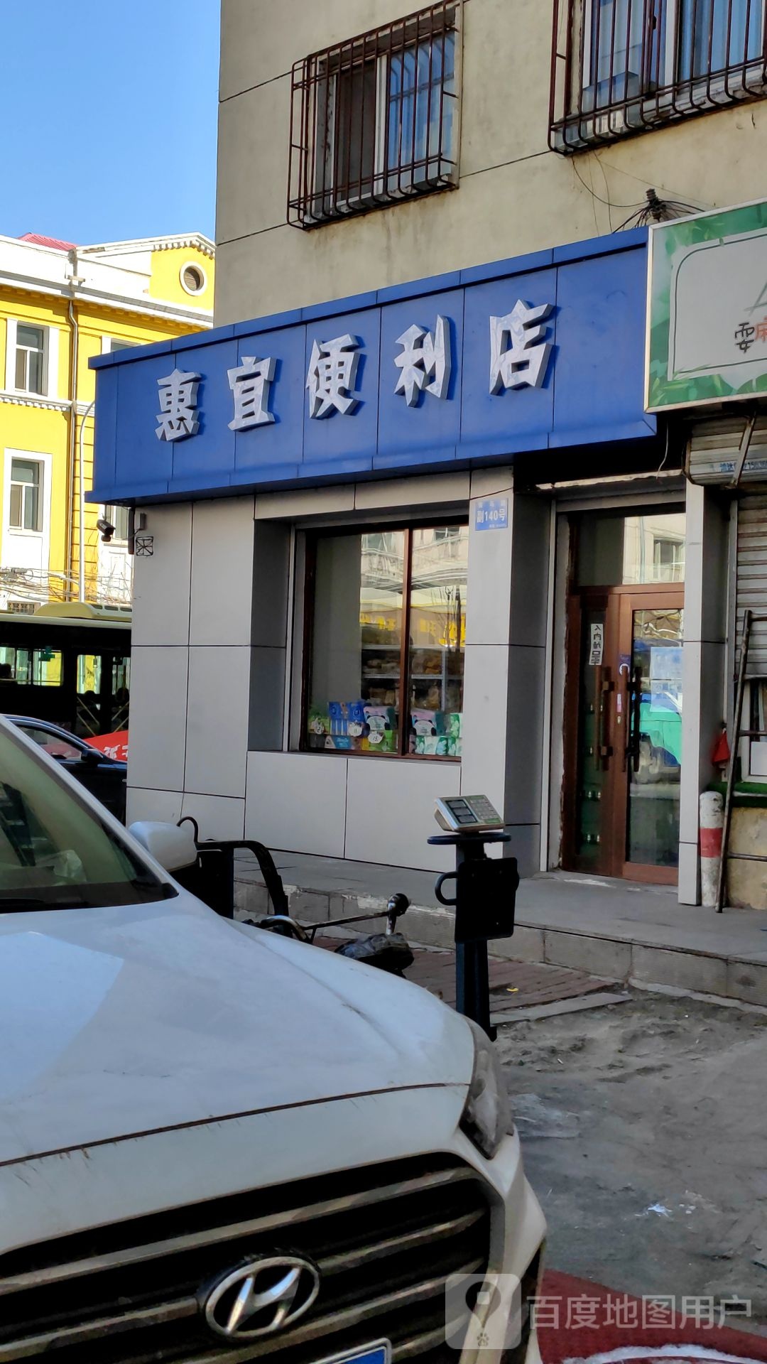 惠宜便利店(南马路店)