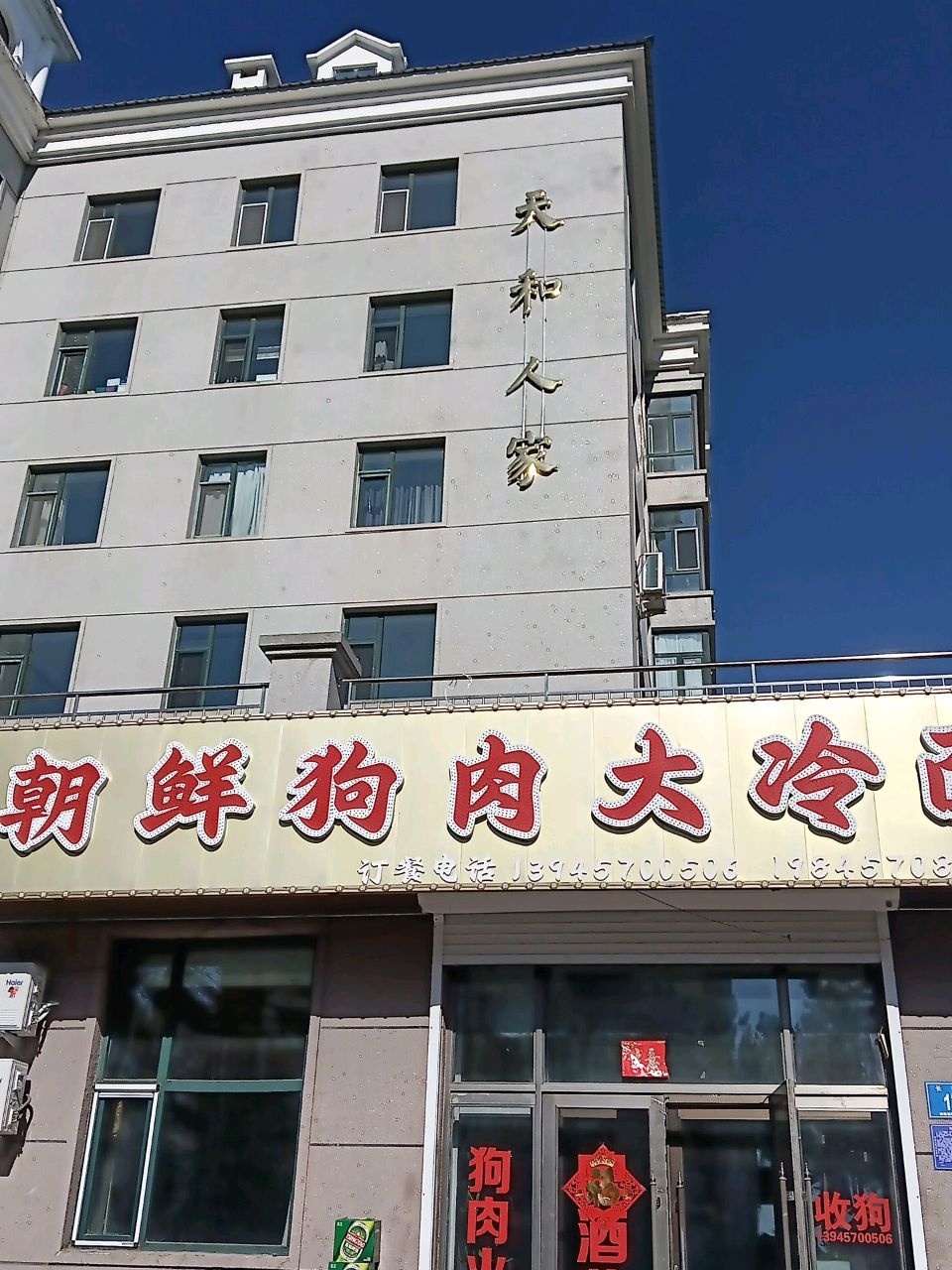 朝鲜狗肉大冷面