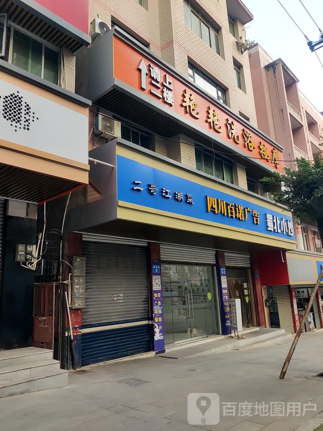 艳艳洗浴按摩