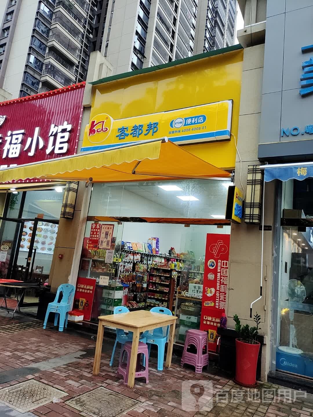 客都邦便利(富力城店)