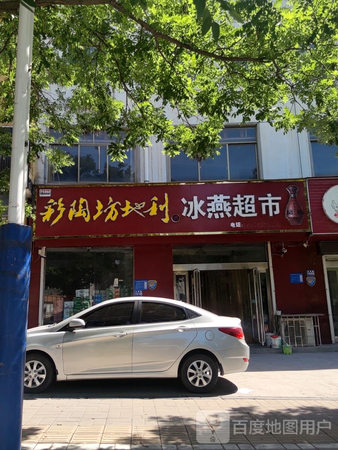 巩义市冰燕超市