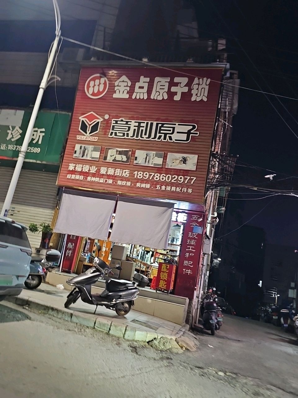 金点原子锁(爱新街店)