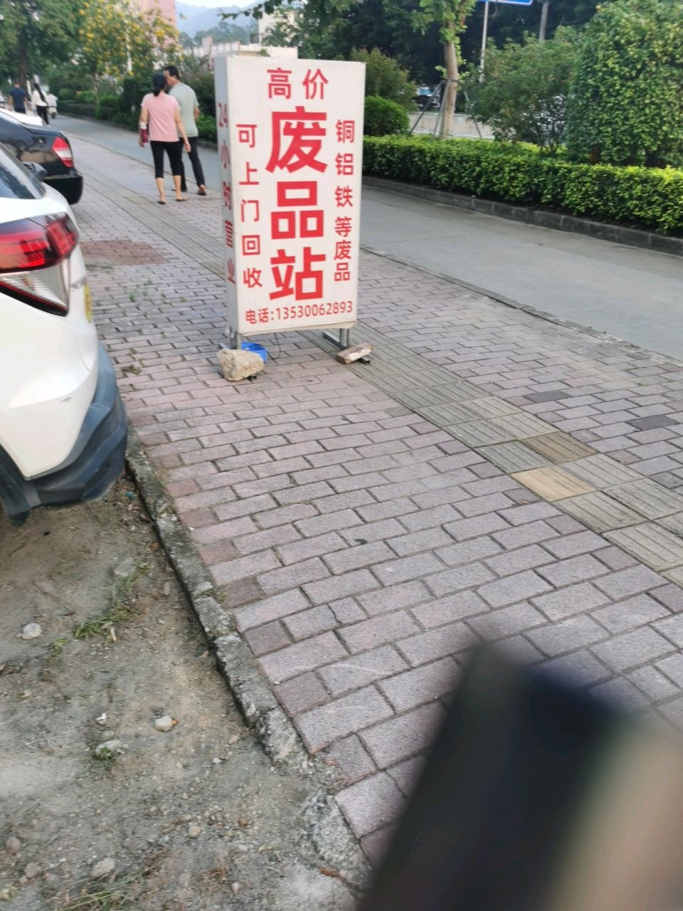 废品站(东纵路)