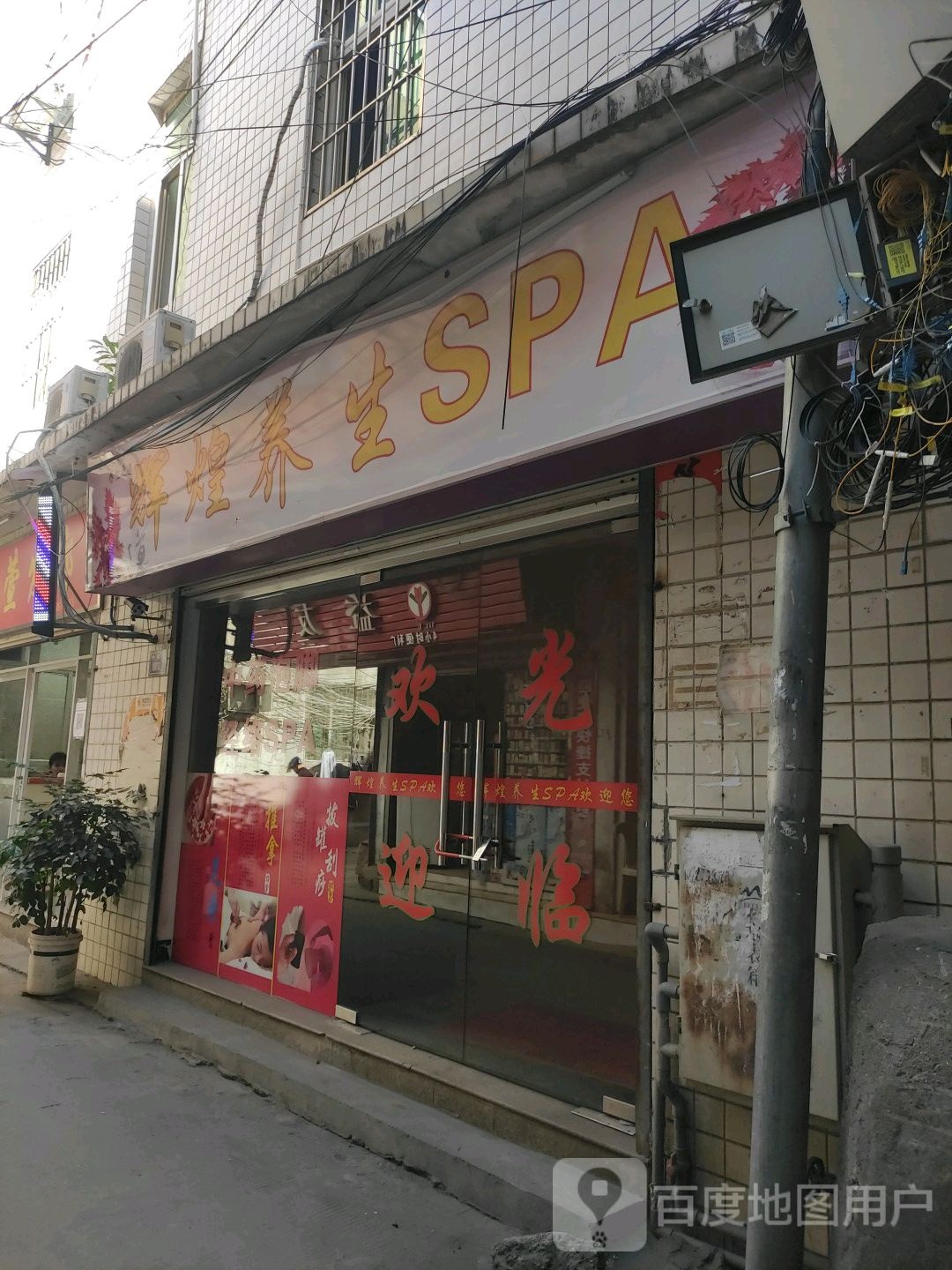 灰煌养生SPA