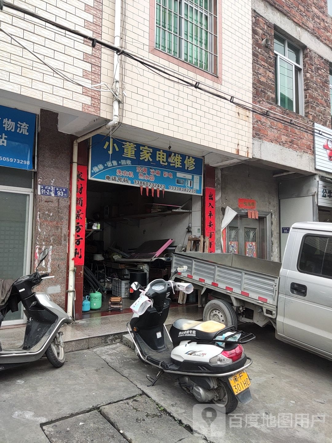 小董家店维修