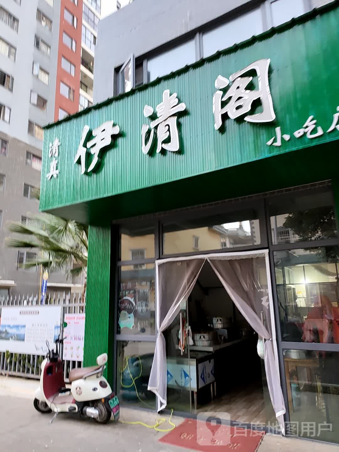 伊清阁(澄波花园店)