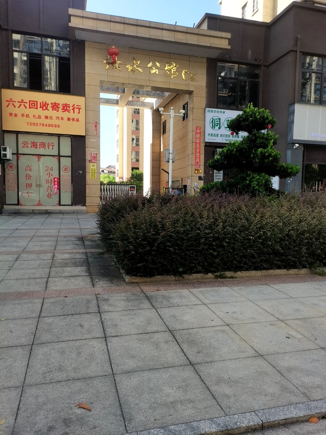 六六回收寄卖行