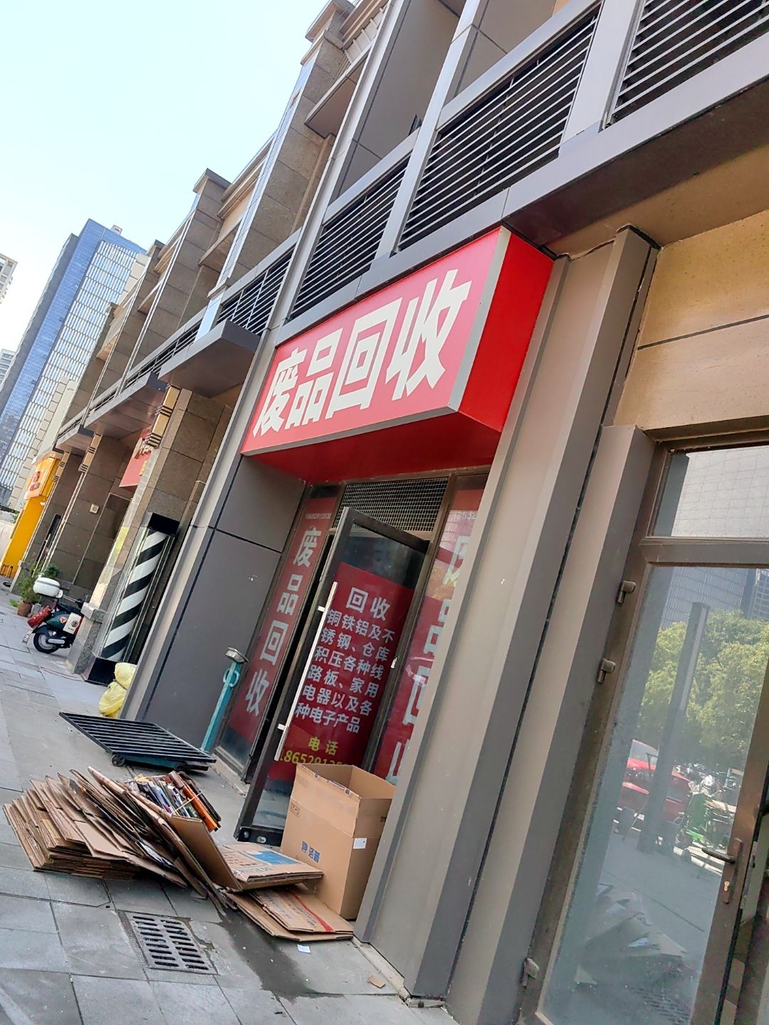 废品回收